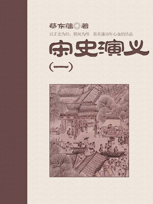 cover image of 宋史演义（1）